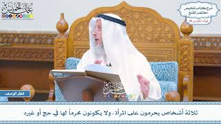 2384 - ثلاثة أشخاص يحرمون على المرأة، ولا يكونون محرماً لها في حج أو غيره - عثمان الخميس