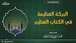 صورة البركة العظيمة في الكتاب العظيم