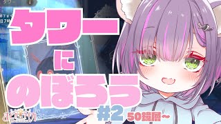 【まどドラ】タワーにのぼろう #2【秘琴もゆる】