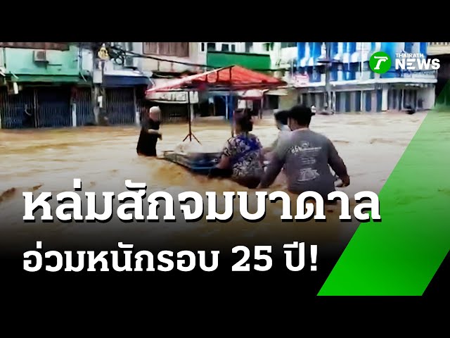 หล่มสักจมบาดาล ท่วมหนักรอบ 25 ปี | 2 ก.ย. 68 | ห้องข่าวหัวเขียว