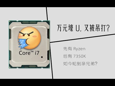 【极客湾】两千买的CPU，吊打上万的i7 6950X？只因利用了这个BUG……