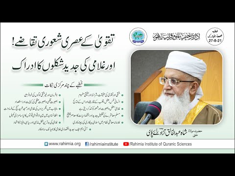 خطبہ جمعہ/ تقویٰ کے عصری شعوری تقاضے! اور غلامی کی جدید شکلوں کا... / مفتی عبدالخالق آزاد رائے پوری