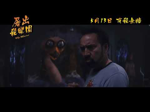 屠出殺樂園電影海報