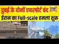 Iran Attack के बाद Dubai Airport बंद LIVE War Video से हड़कंप Ali Kh
