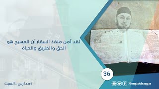 صورة لقد آمن منقذ السقار أن المسيح هو الحق والطريق والحياة #مدارس_السبت 37 #منقذ_السقار