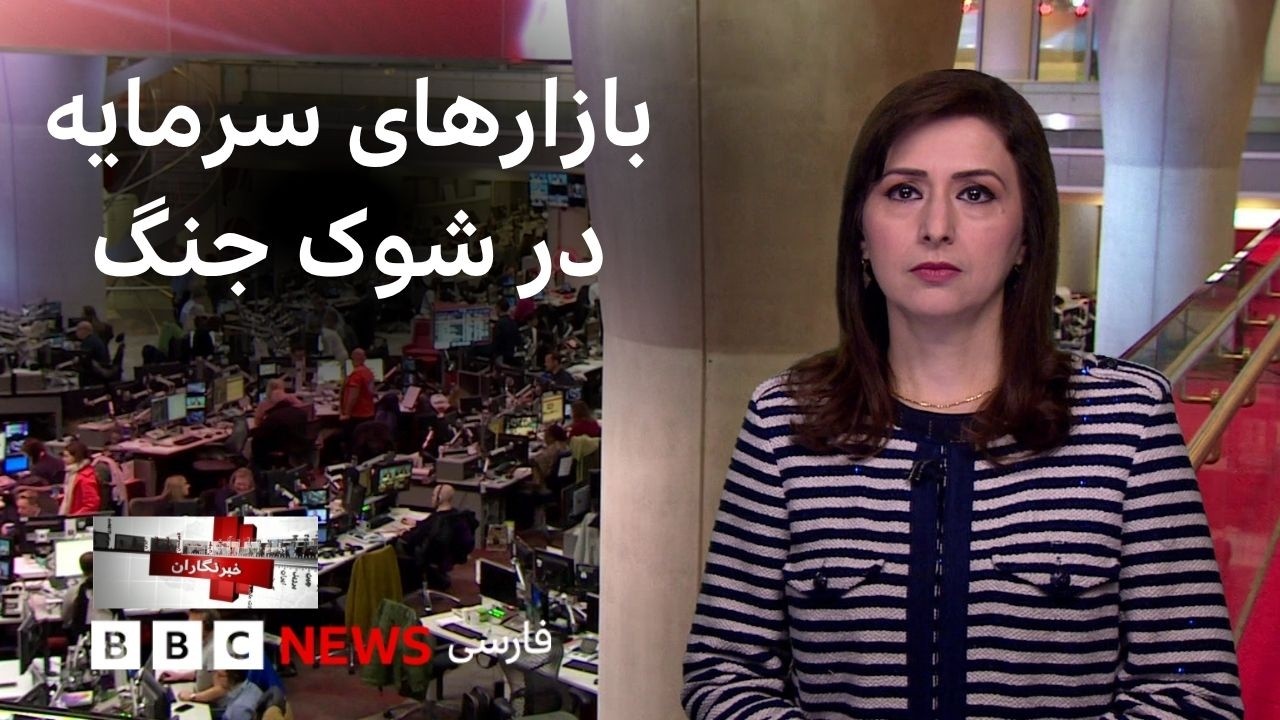 سردرگمی بازارهای جهانی از صحبت‌های ضد و نقیض ترامپ، زندگی زیر سایه جنگ در ای?