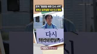 조국, 평택서 일주일째 낙선 인사 행보 [현장영상]