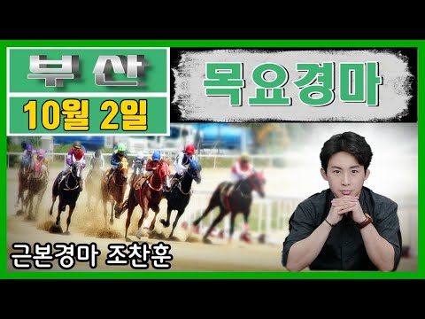 10/2-목요-부산-조찬훈-경마방송-