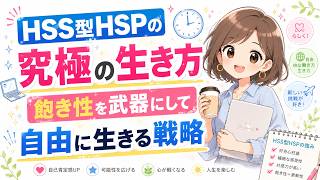 【HSS型HSP限定】飽き性を強味に変える究極の生存戦略
