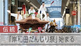 大阪の「岸和田だんじり祭」始まる　「ソーリャ」の掛け声が街に響く