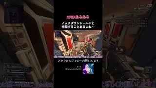 【エペあるある】ノックダウンシールドと格闘することあるよね～ #APEX #ApexLegends #エーペックス #エペ #配信 #tiktok #ランクリーグ #apex #twitch #急上昇