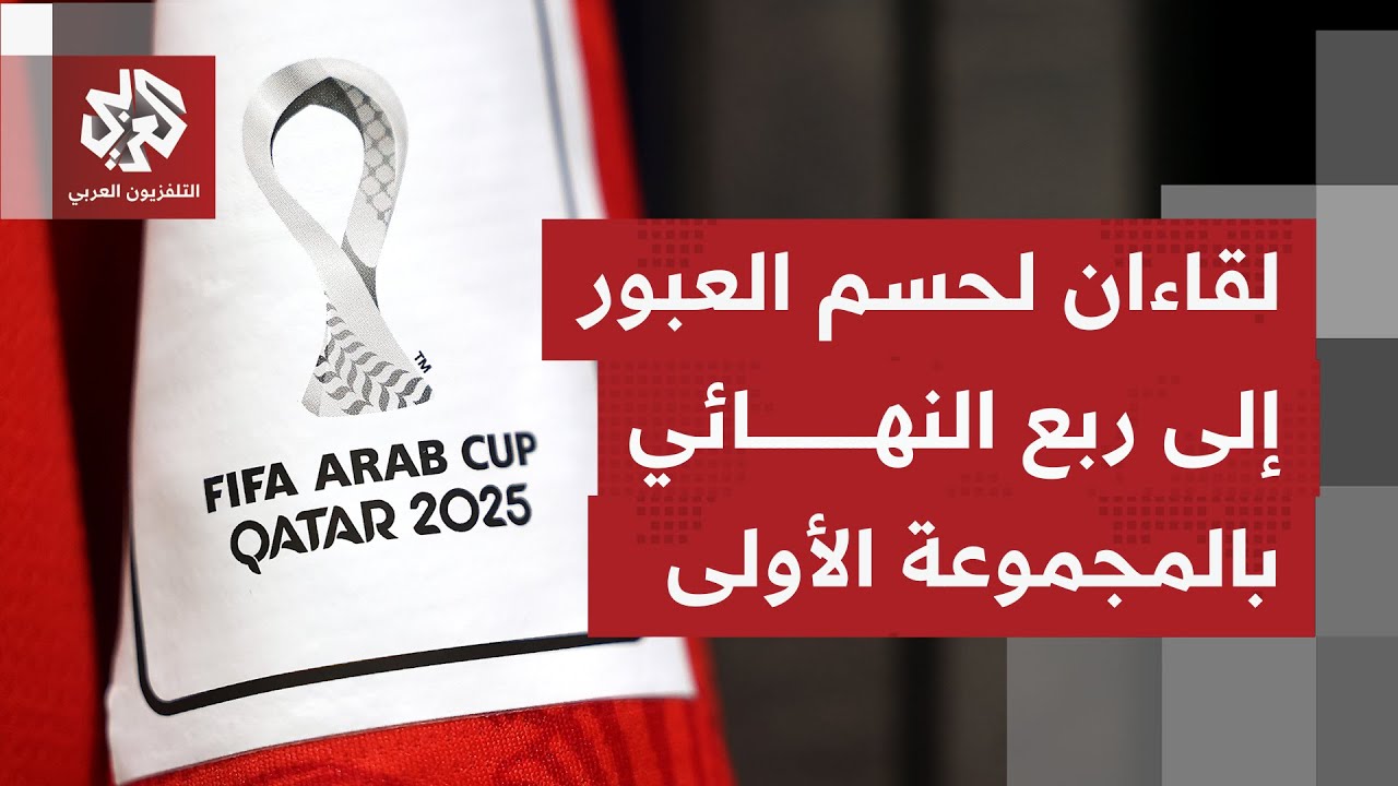 كأس العرب 2025.. مواجهتان مصيريتان بالمجموعة الأولى؛ سوريا تلتقي فلسطين وقطر ت?