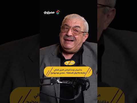 ما أسباب زيادة أمراض الجيل الحالي مقارنة بالأجيال السابقة؟.. مجدي نزيه يوضح 