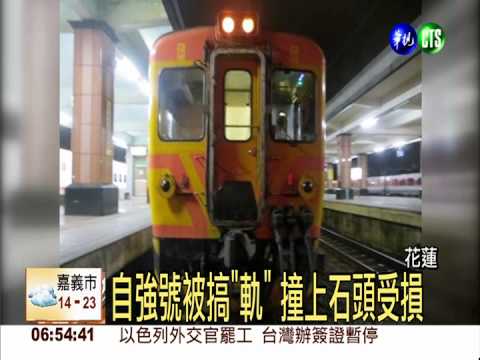 放石頭好玩?! 自強號被搞"軌"