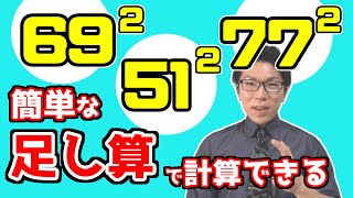 2桁の数の2乗の計算のテクニック～学校の先生も知らないやり方～