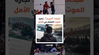 تحذيرات دولية تكشف الوجه الجديد لشبكات "الحريك"... تضليل رقمي وأساليب لاستقطاب الراغبين في الهجرة thumbnail