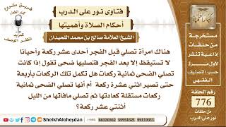 9543 - حكم امرأة تصلي قبل الفجر أحدى عشر ركعة - نور على الدرب image