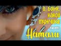 10 Натали - О, Боже, какой мужчина! (караоке версия) (аудио) 