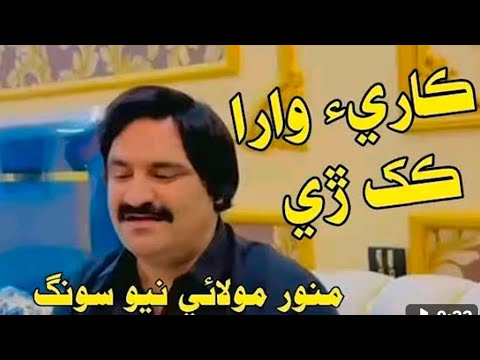 Kari Wara Kakh By Munwer Molai New Song 2025 Shahid Sehwani