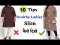 MOTI LADIES SLIM KAISE DIKHE 10 TIPS SLIM DIKHNE KE LIYE Indian Healthy Women Dressing Tips