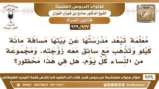 صورة [937 -939] معلمة تبعد مدرستها عن بيتها مسافة مائة كيلو وتذهب مع سائق معه زوجته، فهل يجوز ذلك؟