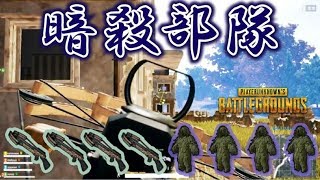 【PUBG】まるで†アサシン† これがディースによる暗殺だ！【4人実況】