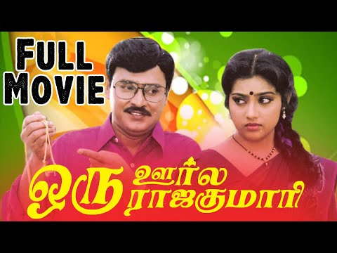 Oru Oorla Oru Rajakumari (1995) | Tamil Full Movie | K. Bhagyaraj | Meena