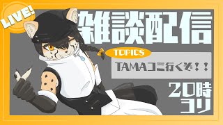 【雑談配信】ねこくれさんち # 30