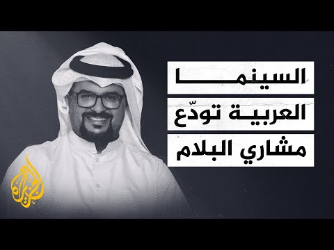 فيروس كورونا يغيب الفنان الكويتي مشاري البلام