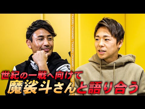 世紀の一戦に向けて魔裟斗さんと対談しました。