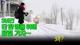 3년간, 단 한 명을 위해 달렸다… 그리고 기차는 멈췄다