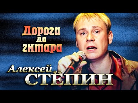 АЛЕКСЕЙ СТЁПИН - Дорога, да гитара | Official Music Video | 2002 г. | 12+