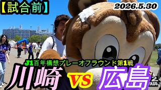 2026.5.30 J1百年構想プレーオフラウンド第1戦【試合前】川崎フロンターレ vs サンフレッチェ広島