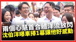 不確定有沒有兩個沈伯洋...確定有「兩個心慧」！ 沈伯洋、莊競程合體車掃「偕妻放閃」：看到太太在終點很感人｜三立財經iNEWS