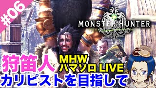 #06 カリピストに憧れて【MHW:IB】＠TEAM鴨葱 はまソロ