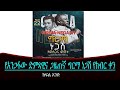 የድምፃዊና ጋዜጠኛ ግርማ ነጋሽ የምስጋና ዝግጅት Mengizem Media Tewo