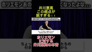 井川意高とホリエモン、この2人の違いが面白い#井川意高#ホリエモン切り抜き #政治 #本音 #切り抜き #解説