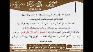 صورة 129 - الفائدة التي تستفيدها من العلوم نوعان من كتاب مجموع الفوائد للسعدي - مشروع كبار العلماء