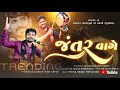 હે જંતર વાગે Trending Dj Julna Jantar Himmat Patdiya New Dakla 2026 Divya Shakti