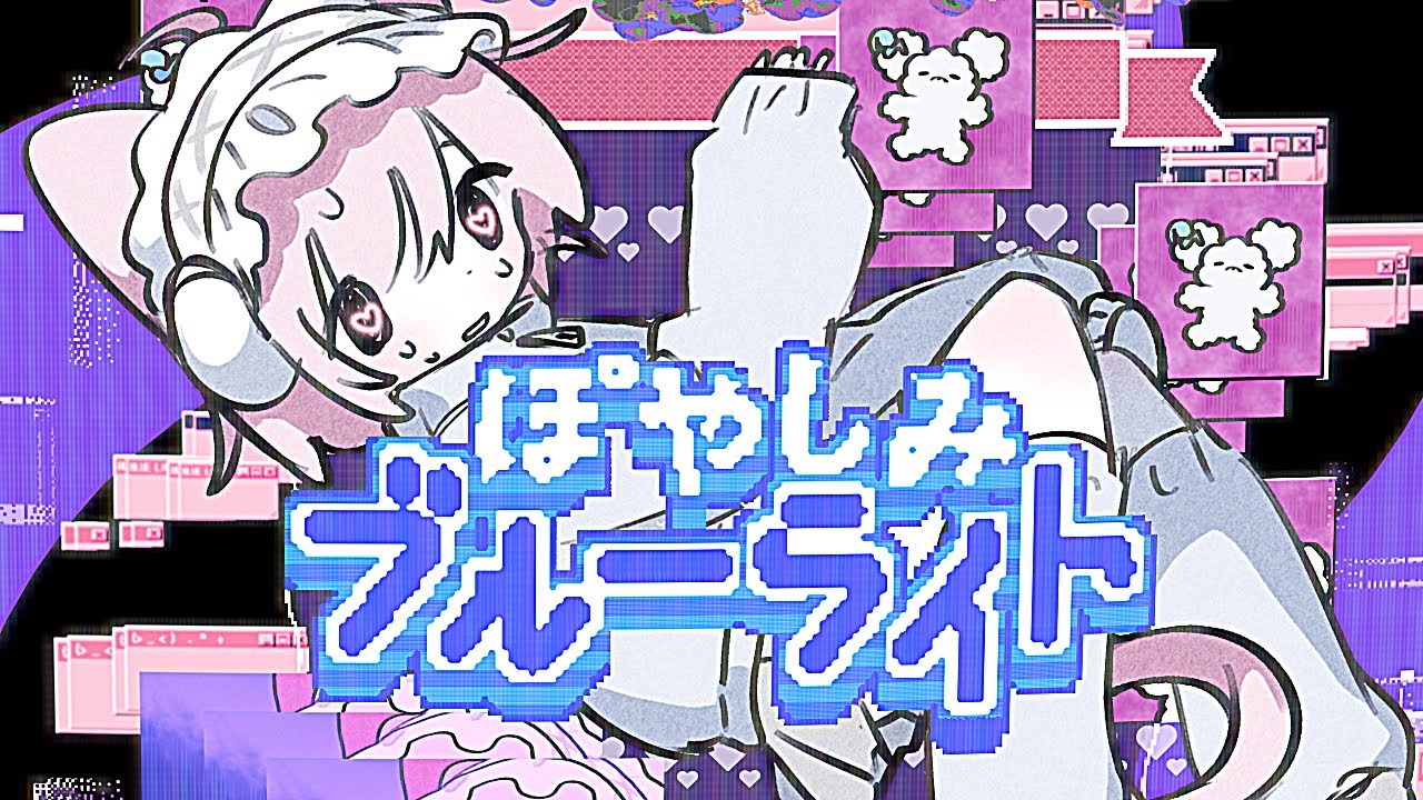 Uscool「ぽやしみブルーライト(feat. uwu & わらべ)」/ Poyashimi Blue Light【MV】