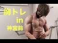 【筋トレ】ジムトレ#2 胸の日 初っ端にベンチ挙げたら後の種目がキツすぎたww