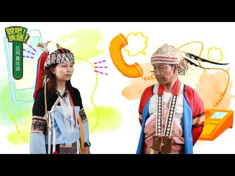 說吧! 族語! 生活會話篇_拉阿魯哇語_打電話