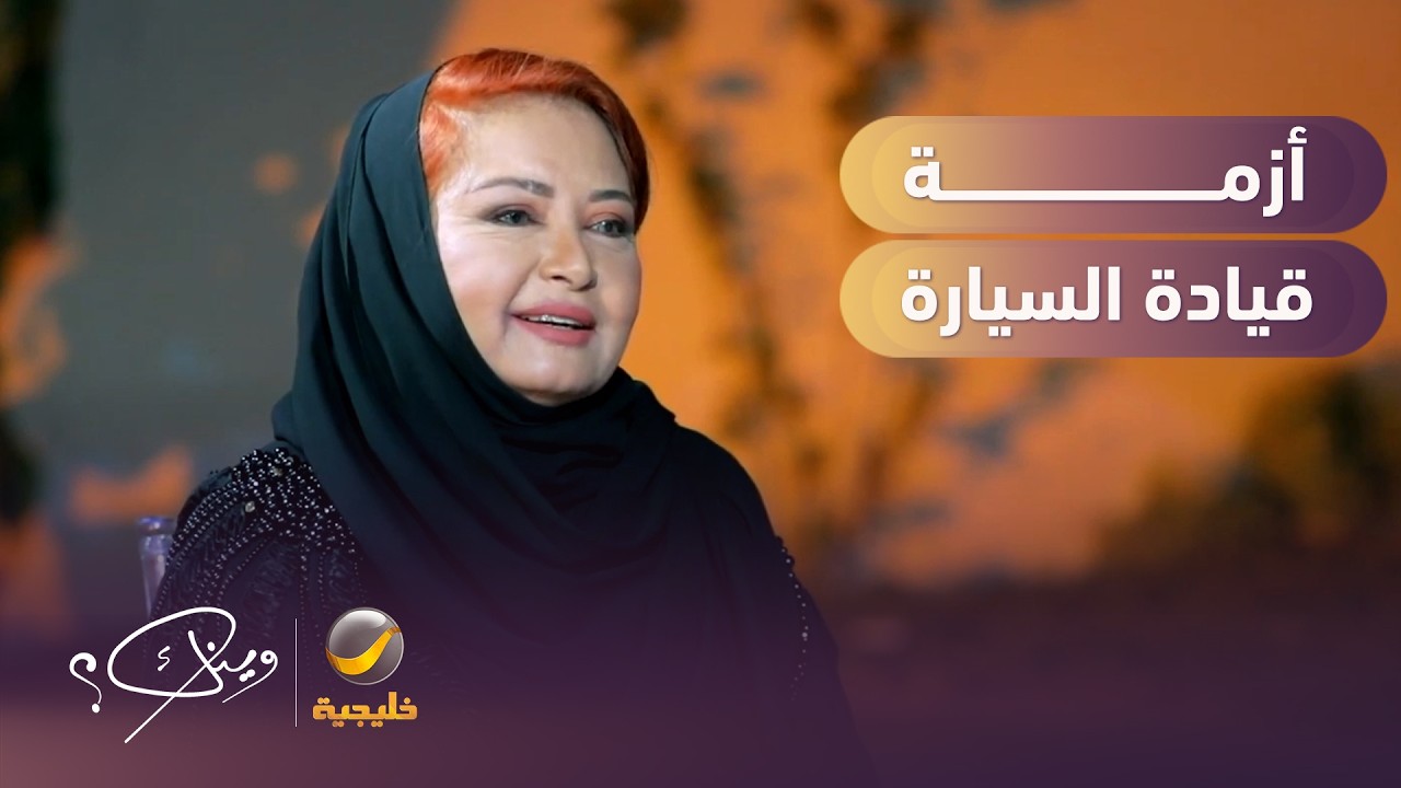 أزمة ناجية الربيع مع قيادة السيارة