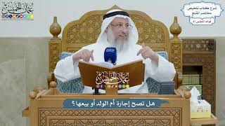 4012 - هل تصح إجارة أم الولد أو بيعها؟ - عثمان الخميس
