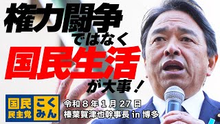 【字幕あり】#国民民主党 榛葉賀津也幹事長が博多駅前で演説！【衆院選2026】