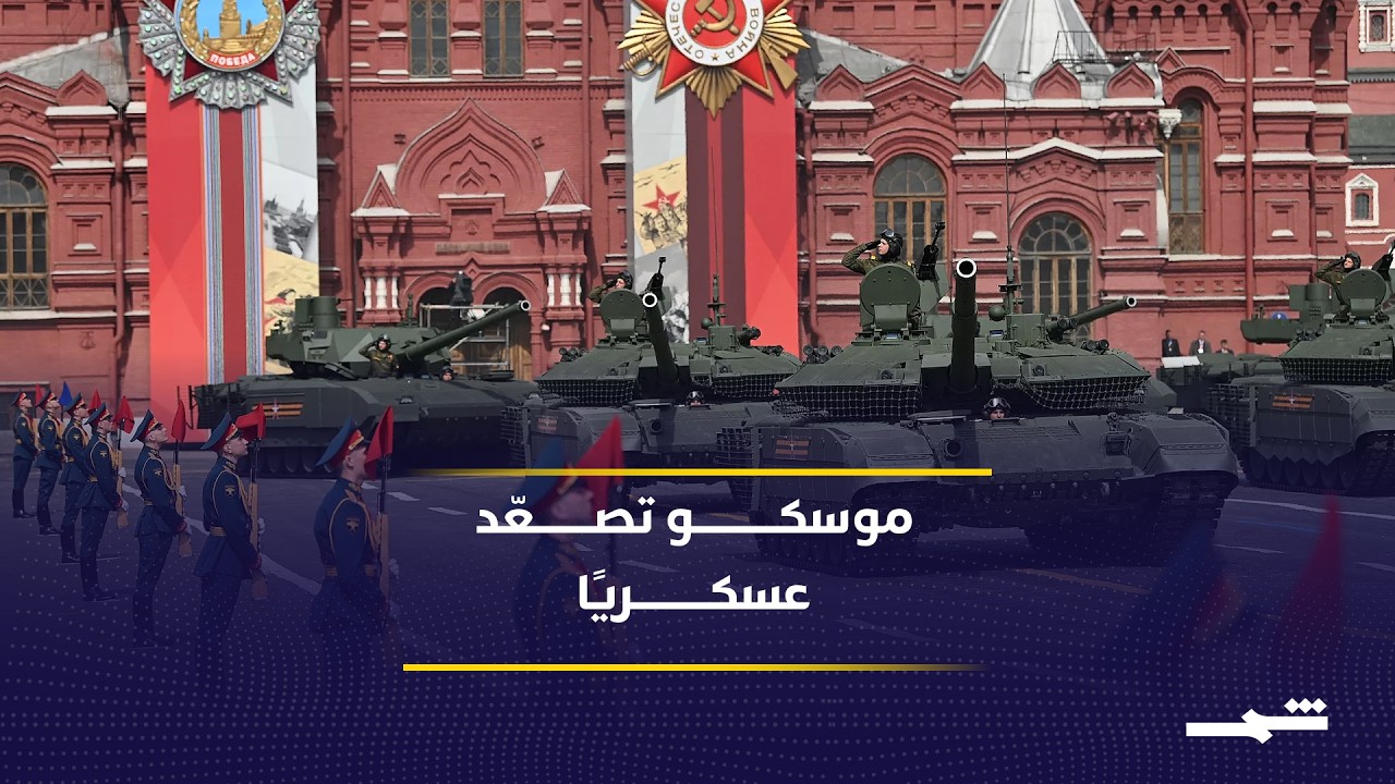 فيديو | تصعيد روسي جديد في أوكرانيا.. موسكو تتحدث عن رد انتقامي ورسائل عسكرية إلى الغرب
