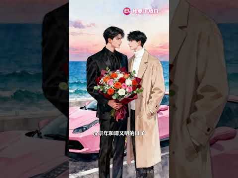 在小说圈闹g的时候 我的厨子带着5篇番外回归了！！！！#小潭山没有天文台 #沈宗年 #谭又明 #清明谷雨 #沈谭