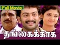 Thangaikkaga Tamil Full Movie Prithviraj Sukumaran Ambill Devi