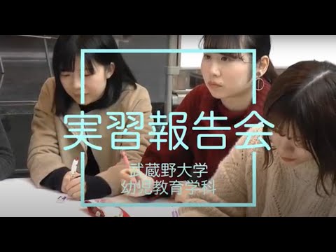 法律学科 幼児教育学科の実習報告会