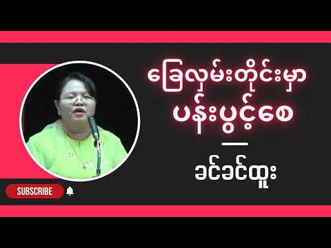 ခင်ခင်ထူး " ခြေလှမ်းတိုင်းမှာ ပန်းပွင့်စေ "